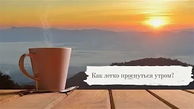 Чтобы утром легко вставать