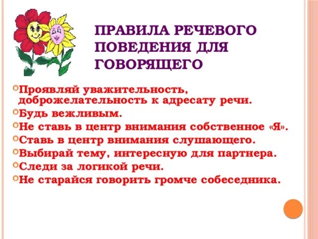 Этикет правило говорящего. Правила речевого поведения. Правила речевого поведения для говорящего. Правила современного речевого поведения. Памятка речевого поведения.