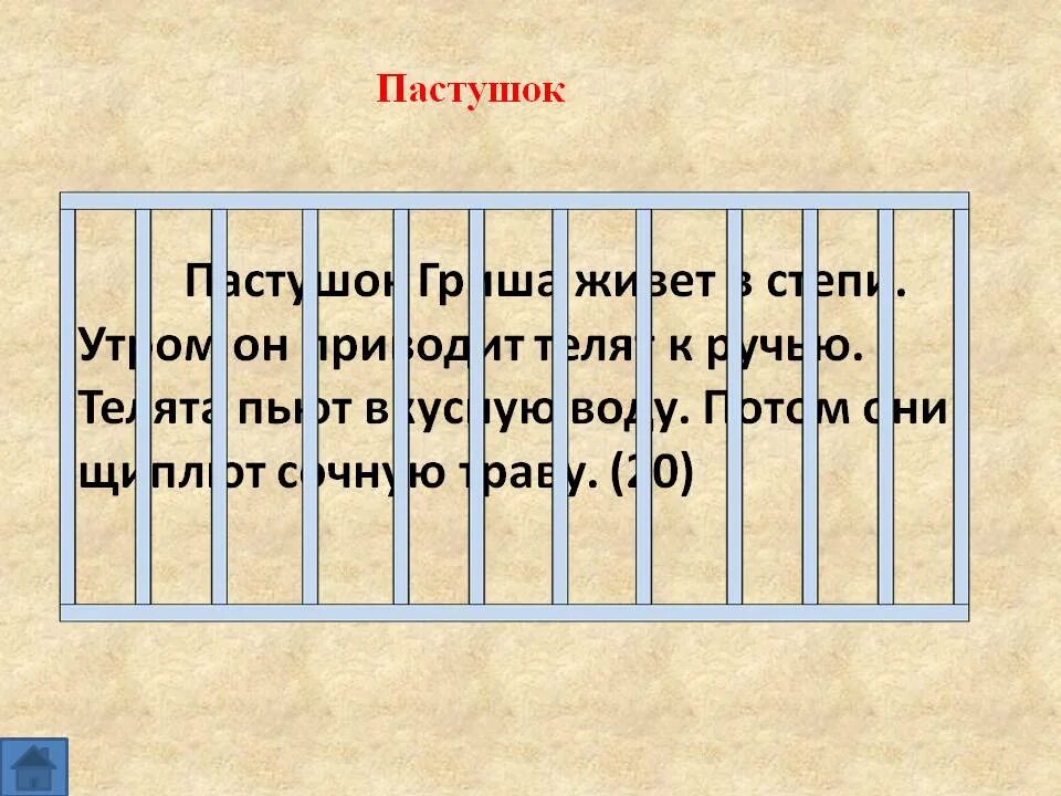 Прочитайте слова в рамках. Чтение с решеткой тексты. Задания по скорочтению. Чтение текста за решеткой. Текст через решетку.