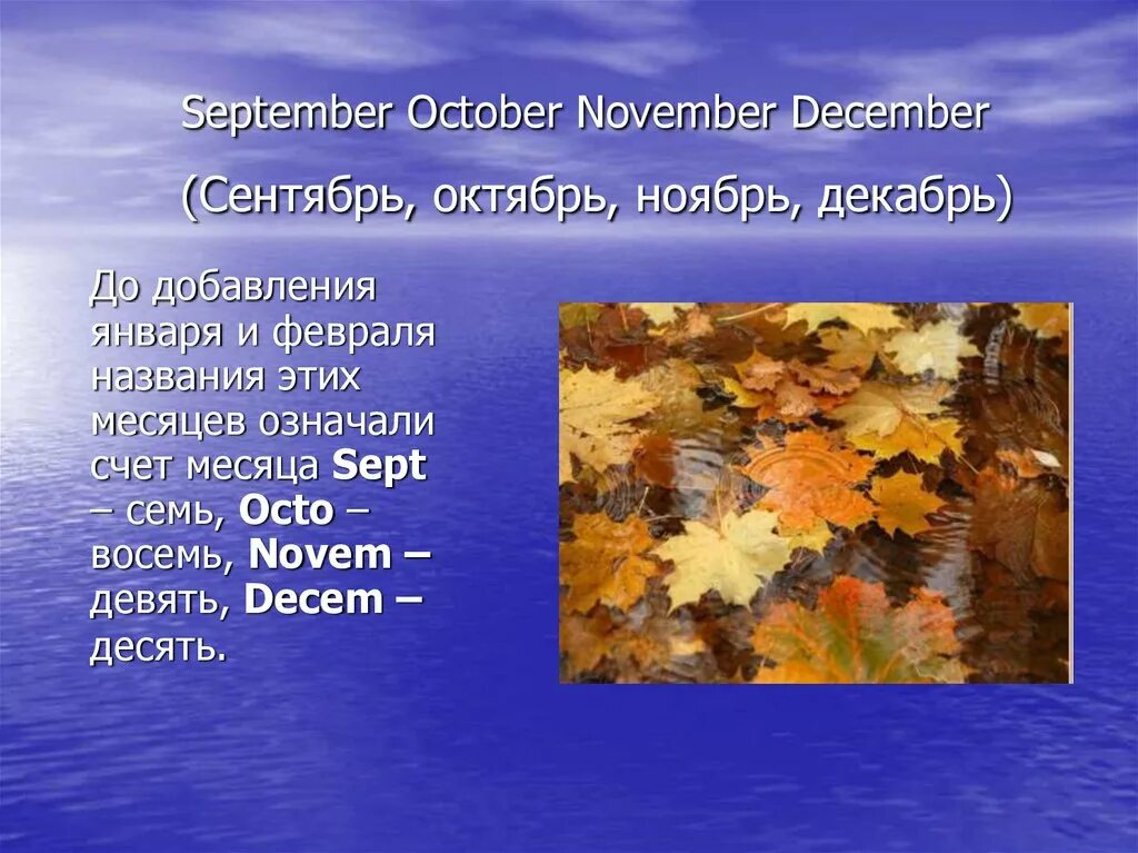 Названия месяцев для презентации. Сентябрь октябрь ноябрь. Сентябрь происхождение названия месяца. Происхождение названия месяцев сентябрь октябрь ноябрь декабрь.