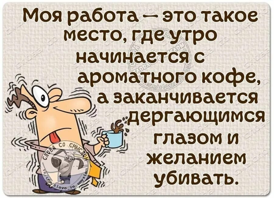 Работа начинается рано утром. Статус про дергающийся глаз. Глаз дергается шутка. Анекдот про дергающийся глаз. Работа.