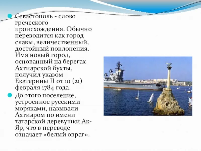 В каком году севастополь получил свое название. Севастополь презентация география. Севастополь текст. Севастополь город славы. Основатели города Севастополя.