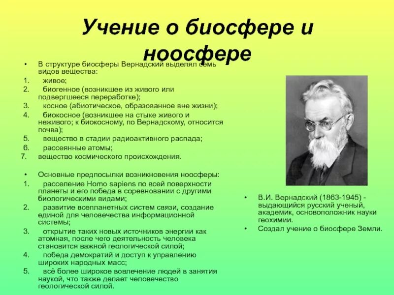 Как связаны биосфера и ноосфера по вернадскому. Как связаны биосфера и ноосфера по вернадскому