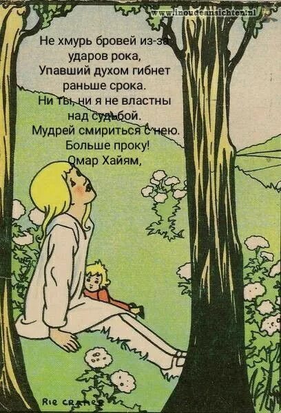 Удары рока гибнет раньше срока. Омар Хайям не Хмурь бровей из-за ударов рока. Не Хмурь бровей. Не Хмурь бровей из за ударов. Не Хмурь бровей из-за ударов рока упавший духом-гибнет.