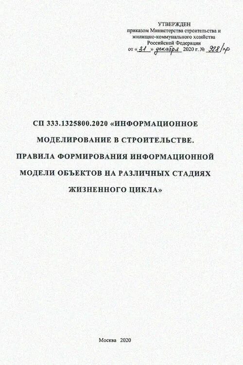 СП 333.1325800.2020. СП 333.1325800.2020 информационное моделирование в строительстве. СП 328.1325800.2020 информационное моделирование в строительстве. СП 333.1325800. 402.1325800 2018 статус