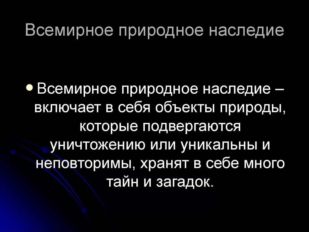 Что такое всемирное культурное наследие. Всемирное природное наследие. Всемирное культурное наследие. Природное наследие наследие. Доклад про природное всемирное наследие.