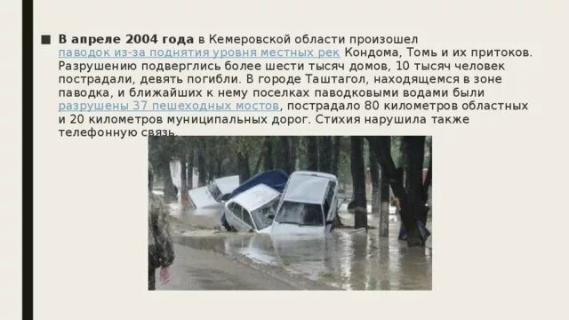 В 2004 году словами. В апреле 2004 года в Кемеровской области произошел паводок из-за. Наводнение 2004 года в Кемеровской области. Паводок в Кемеровской области в 2004 году. Апреле 2004 года в Кемеровской.