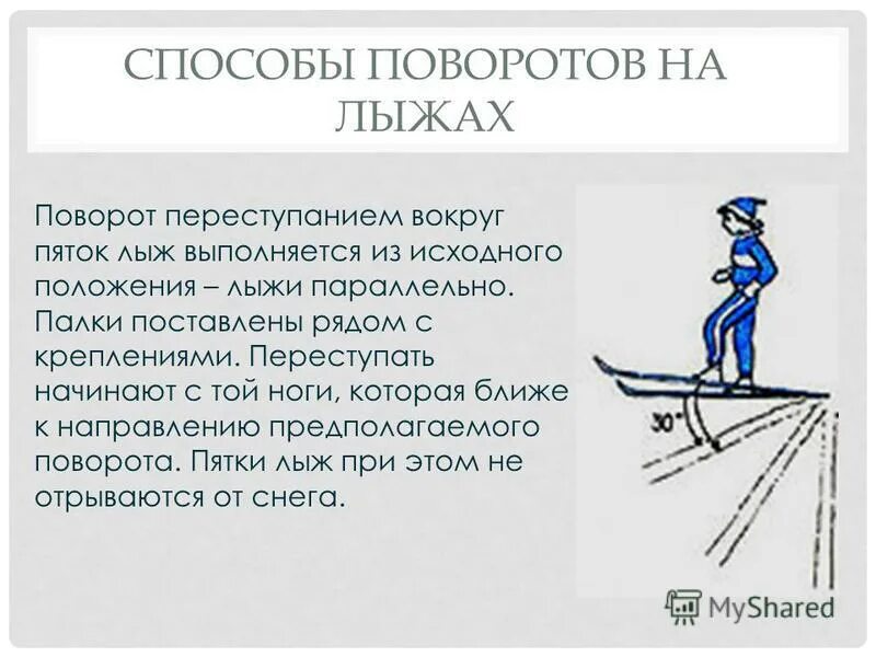 техника поворота переступанием на лыжах. способы поворота на месте и в движении на лыжах. поворот упором на лыжах. поворот переступанием в движении на лыжах. способы поворотов на лыжах.