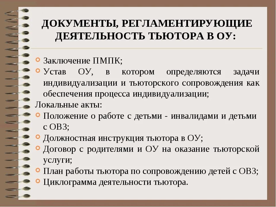 План работы с овз классного руководителя. Документация тьютора в школе. особенности работы тьютора. деятельность тьютора в школе. план работы тьютора в школе.