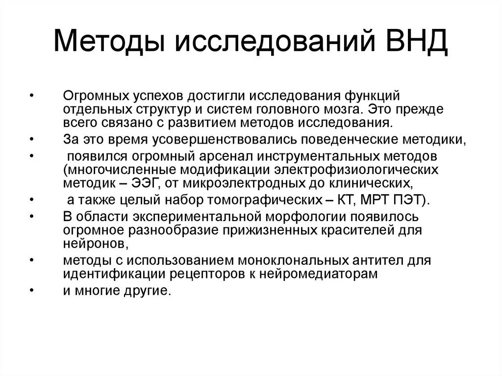 Что изучает физиология высшей нервной деятельности. Методы изучения физиологии высшей нервной деятельности. Методы исследования ВНД физиология. Физиологические методы исследования психических функций. Метод исследования высшей нервной деятельности это.