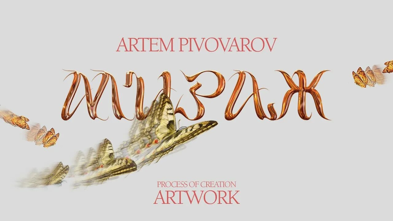 Пивовар мираж. Пивоваров мираж. марево мираж пивоваров.
