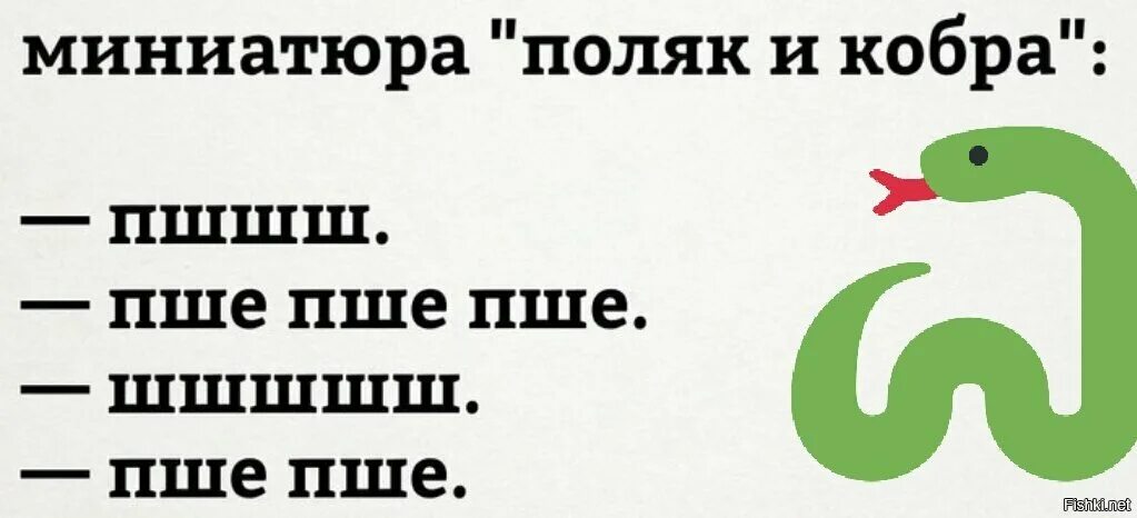 Как говорит змея. Поляк и змея. Пше на польском. Миниатюра поляк и Кобра. Пше пше польский.