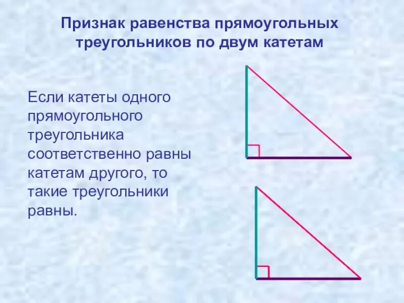 Построение прямоугольного треугольника по двум катетам. Доказательство равенства прямоугольных треугольников по 2 катетам. Признак равенства прямоугольных треугольников по 2 катетам. Признаки равенства прямоугольных треугольников два катета. Признак равенства прямоугольных треугольников по двум катетам.