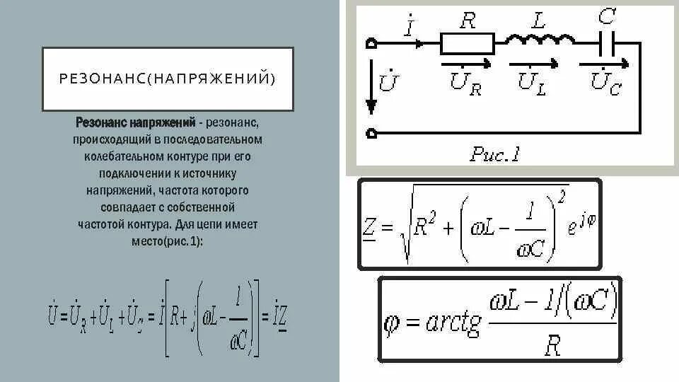 Напряжение в контуре. Формула возникновения резонанса напряжений. колебательные цепи резонанс напряжений. при резонансе напряжений формула. напряжение в цепи при резонансе.