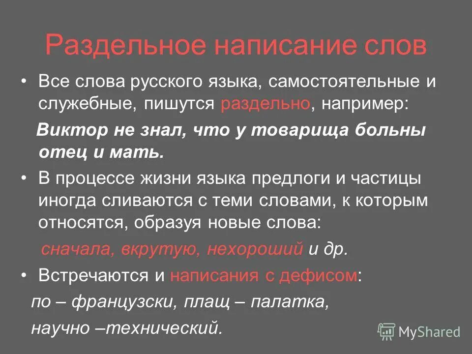 Слитное и раздельное написание частиц правило. Частица как часть речи. Как пишется не. В каких случаях не пишется слитно. Правописание частиц через дефис.