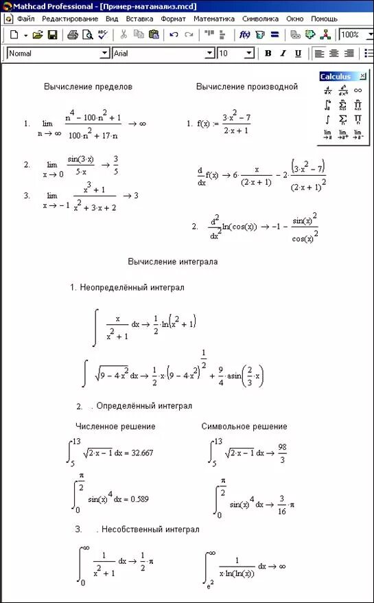 Численное решение интеграла маткад. Решение задач математического анализа маткад. Интеграл от функции в маткаде. Решение пределов в маткаде. Математический анализ пределы