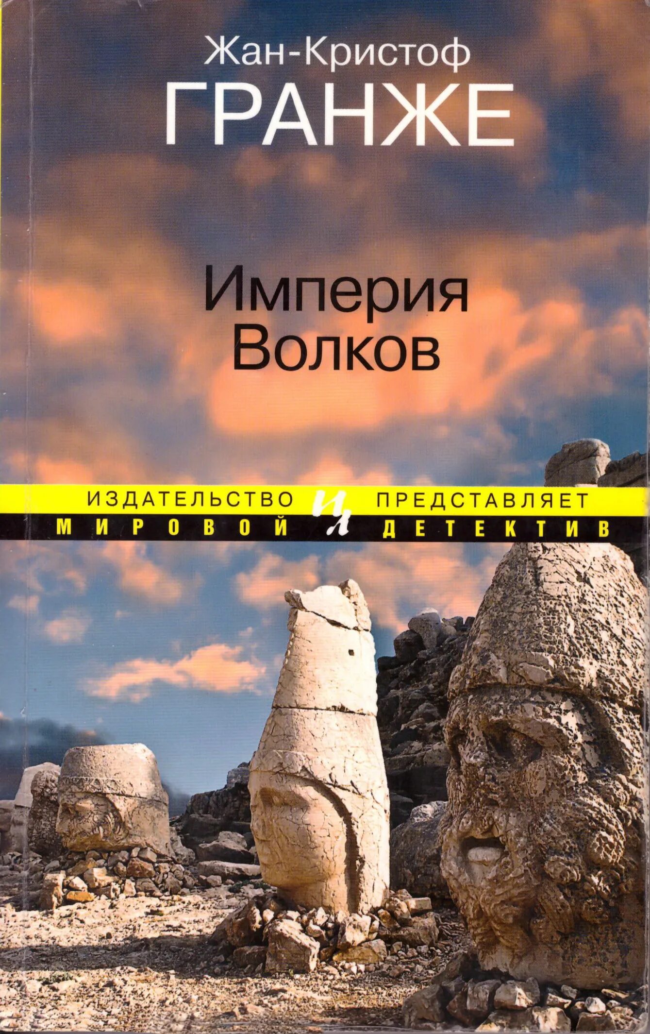 Гранже империя волков. Гранже ж. Гранже империя. Гранже империя. -к.