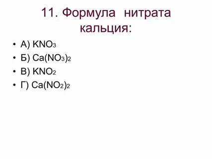Нитрат ca формула