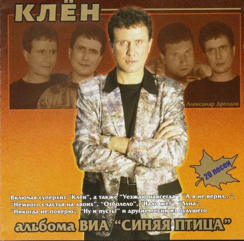 Песню клен виа синяя птица. Виа клен. синяя птица клен. дроздов клен. синяя птица обложки альбомов.