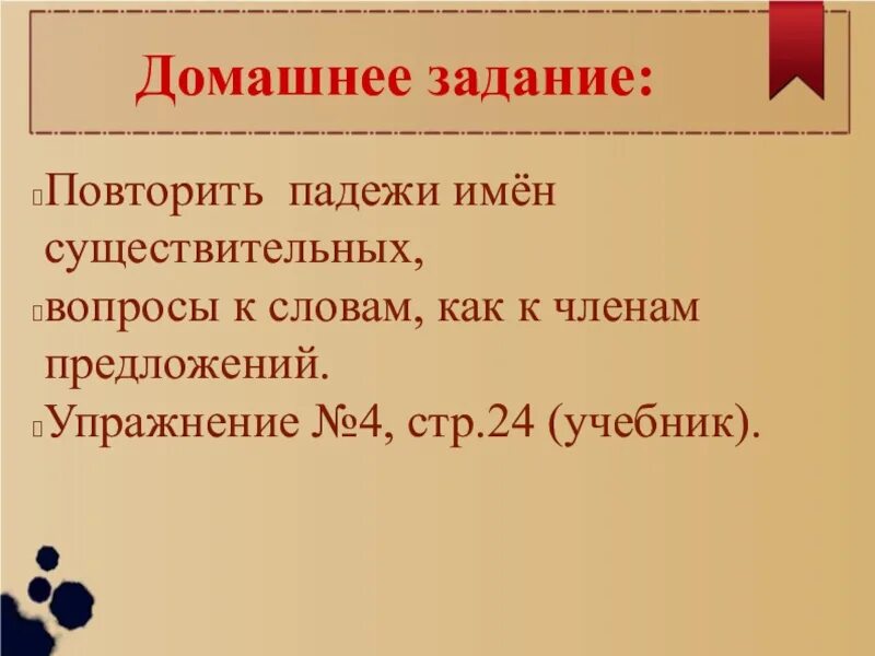 Д/З повторить падежи. Повторение падежей. Как уйти от повтора имен существительных.