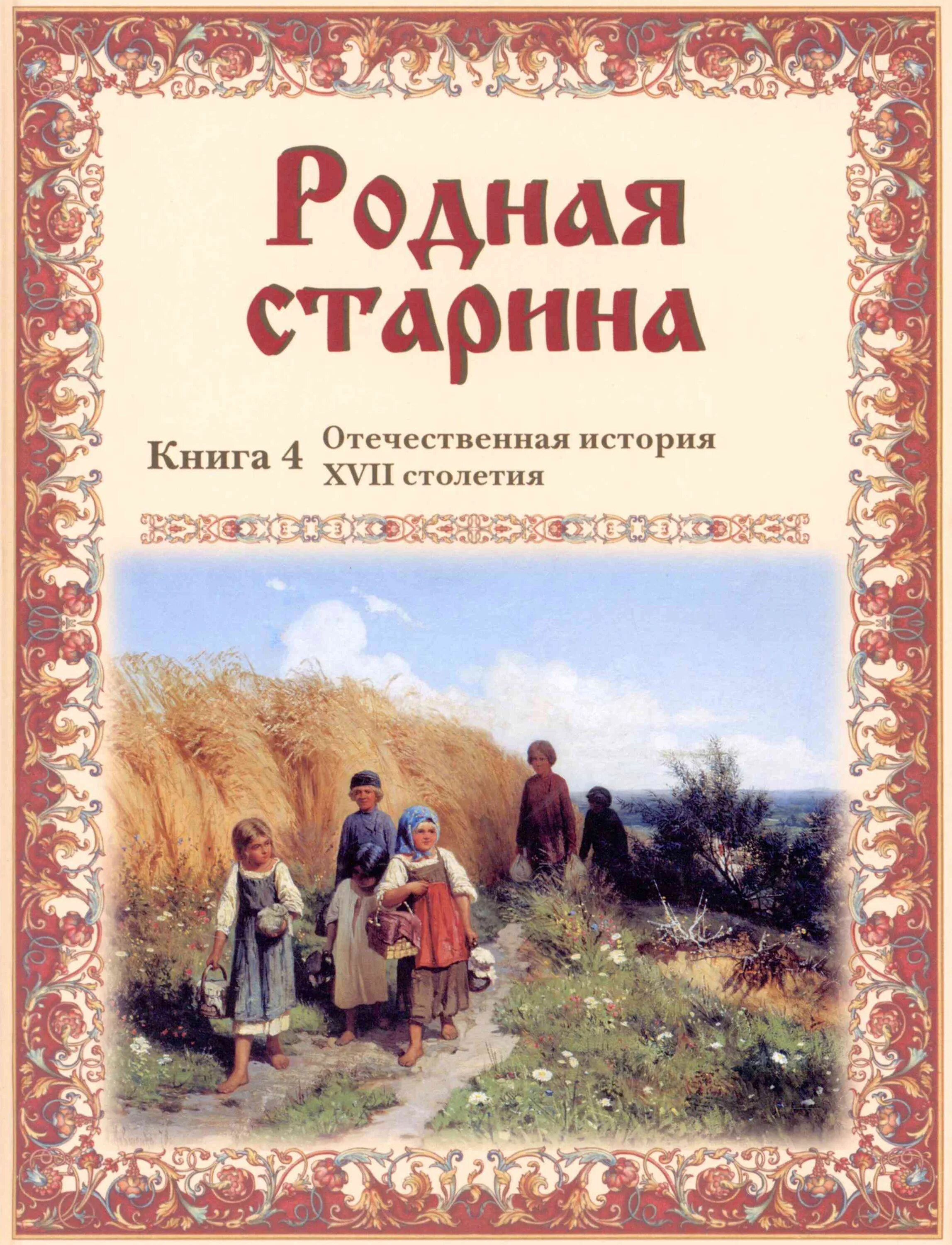 Сиповский, в. д. родная старина. Сиповский родная старина Издательство белый город. Родная старина Сиповский книга 1. Читать книгу родственники