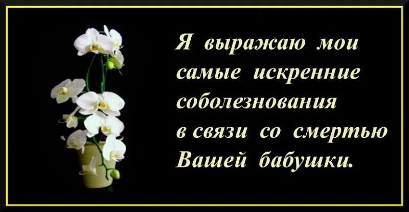 Искренние соболезнования. Соболезнования по случаю смерти. Искрение соболезнования. Соболезнования по случаю смерти бабушки. Бабушке с кончиной