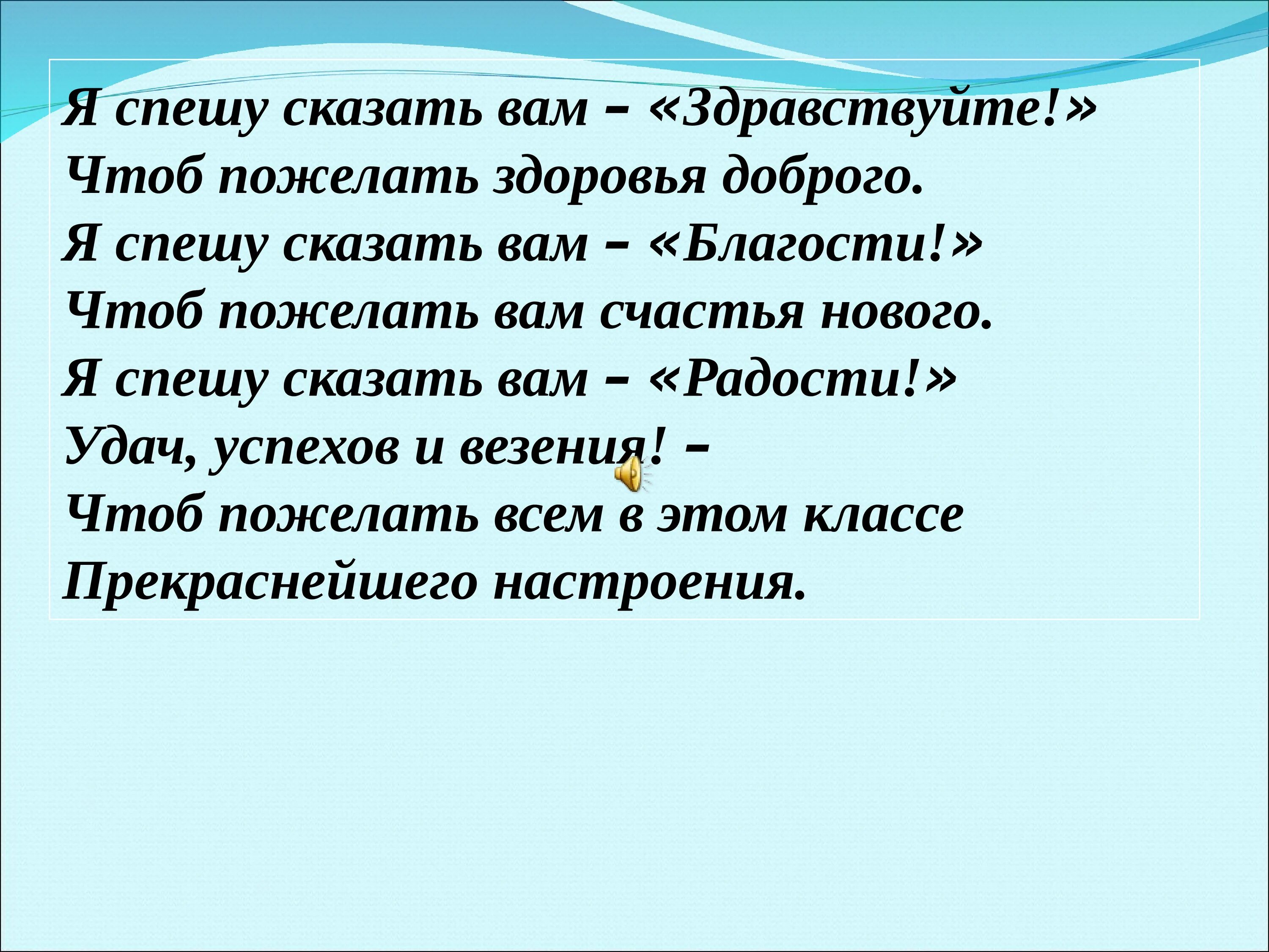 Я спешу сказать вам Здравствуйте чтоб пожелать здоровья доброго. Спешу сказать вам Здравствуйте. Я говорю вам Здравствуйте. Мы спешим сказать вам Здравствуйте чтоб пожелать здоровья доброго. Мой новый друг не спеша рассказывал