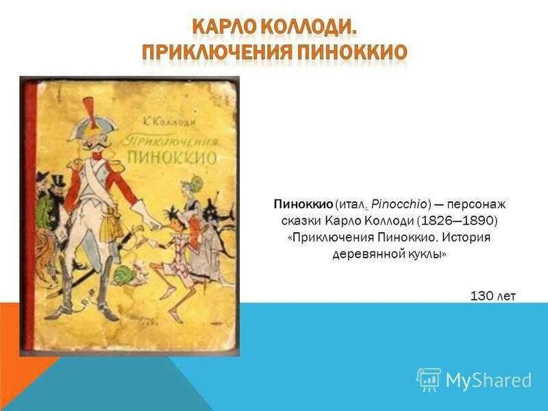 Имя автора пиноккио. Коллоди карло &quot;пиноккио&quot;. карло коллоди «приключения пиноккио. история одной марионетки». приключения пиноккио история деревянной куклы. карло коллоди приключения пиноккио иллюстрации.