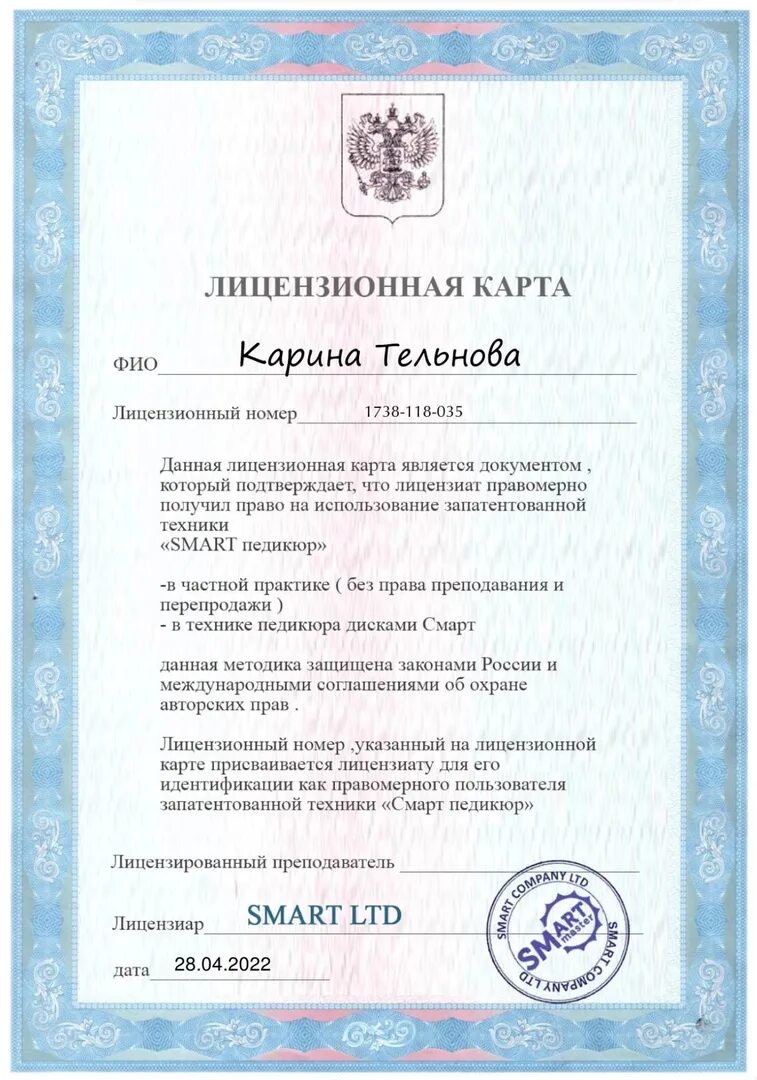 Лицензионная карточка. Лицензионная карта смарт педикюр. лицензия смарт педикюр. лицензионная карта смарт. сертификат смарт педикюр.