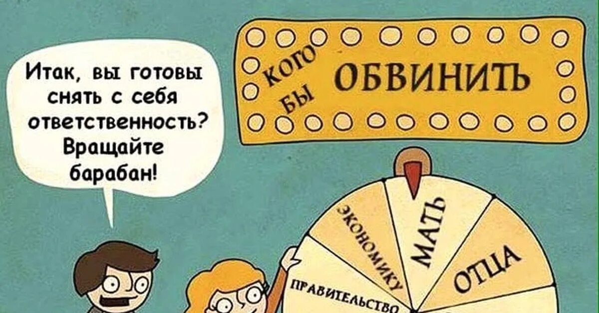 Перекладывание ответственности иллюстрации. Ответственность картинки. Ответственность прикол. Переложить ответственность. Готов нести ответственность