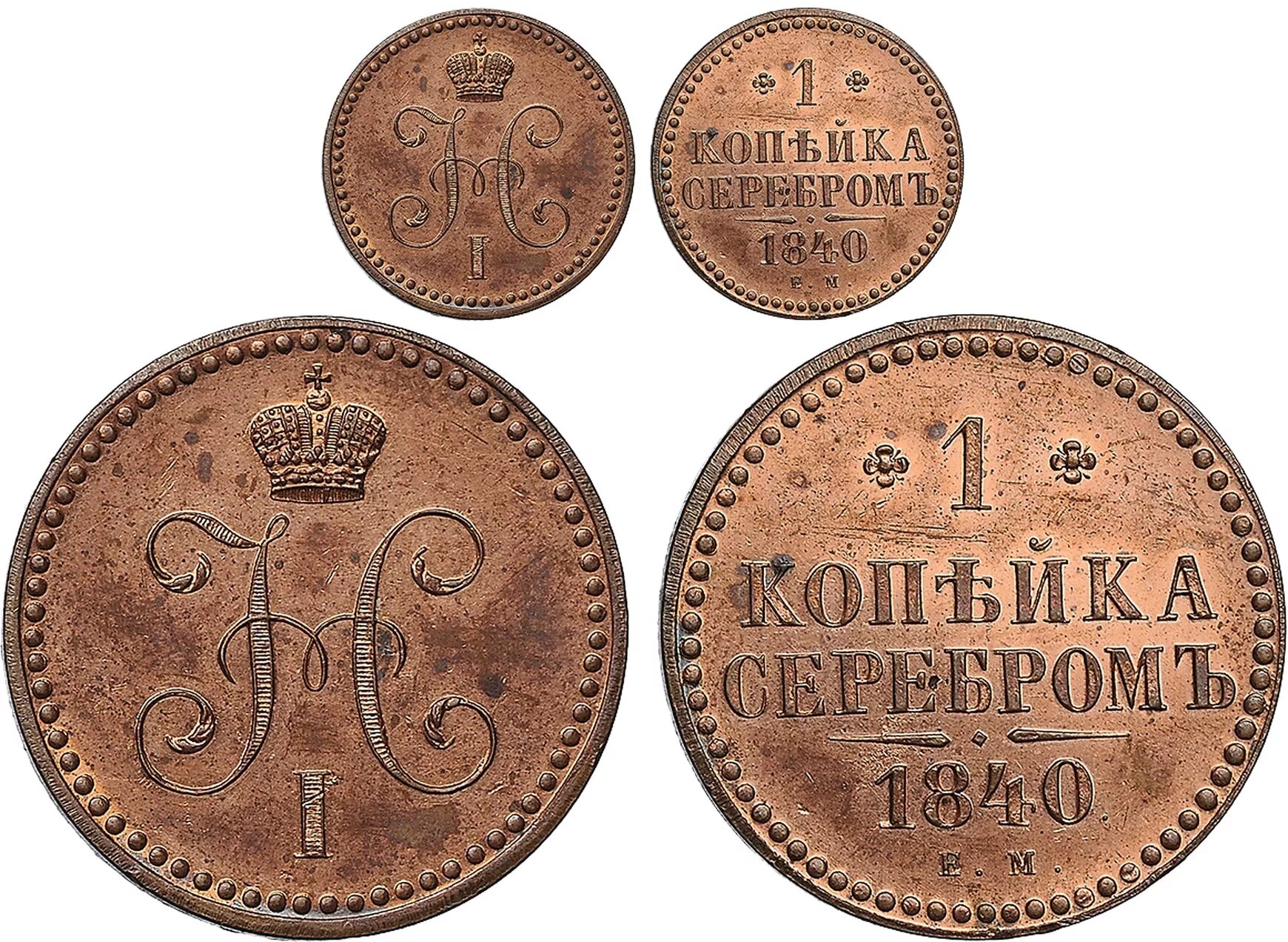 монету 1840 года 1 копейка
