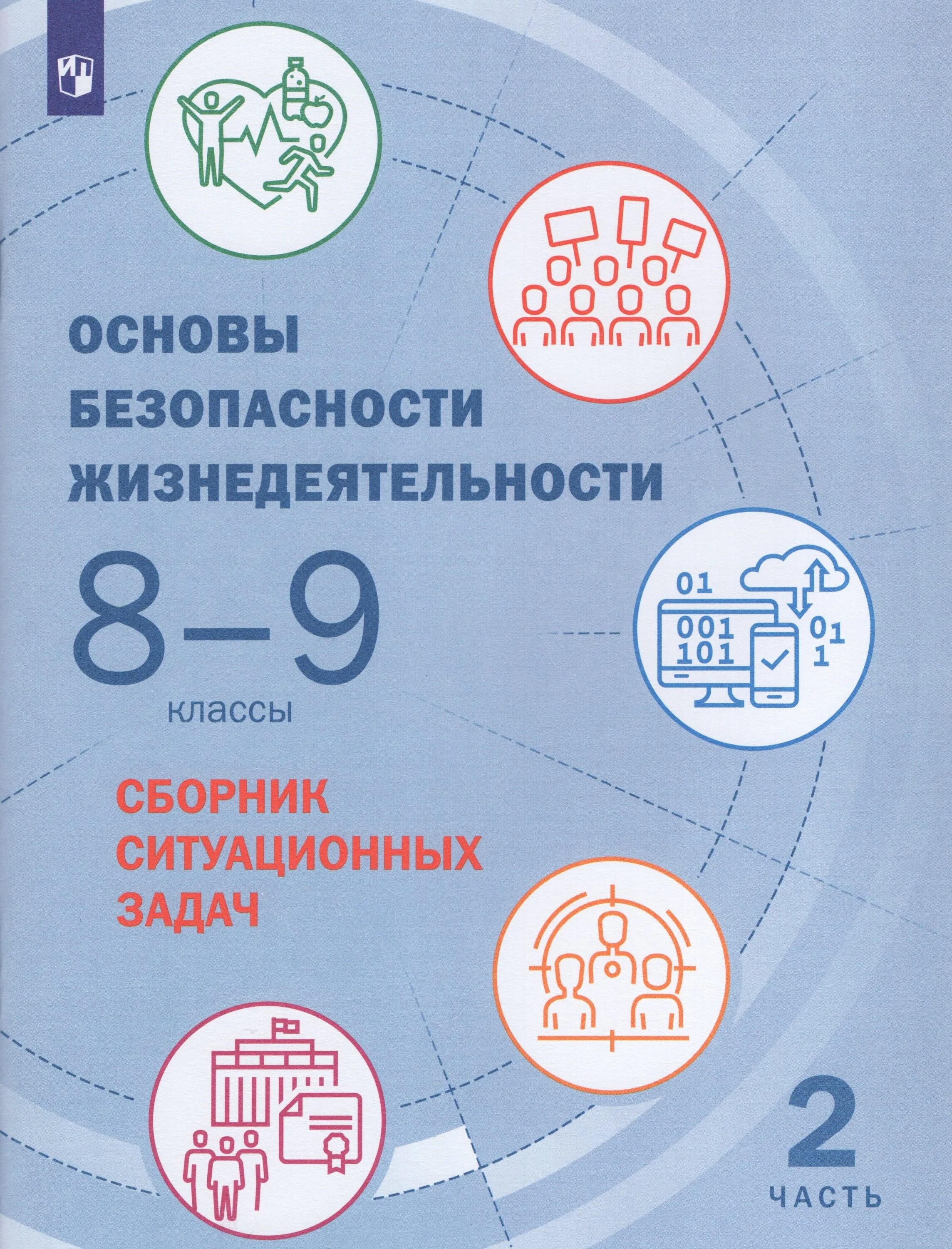 Книга обж 9 класс. Основы безопасности жизнедеятельности. 8-9 Классы. Учебник. Основы безопасности жизнедеятельности 8-9 класс Шойгу. Основы безопасности жизнедеятельности 8 класс. Учебник ОБЖ 8-9 класс.