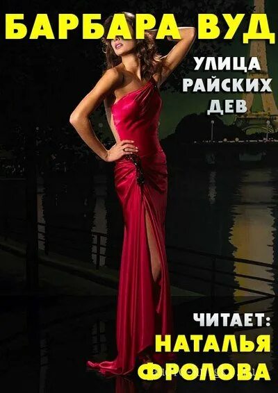 Невидимая дева. Девушки давно перестали любить ушами картинки. Гумилев и ахматова книга. Дева аудиокнига. Веллер аудиокниги.