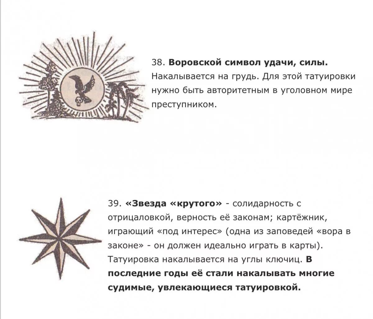Воровские понятия. Тюремная символика. Значение тюремных татуировок звезды. Зоновские наколки звезды