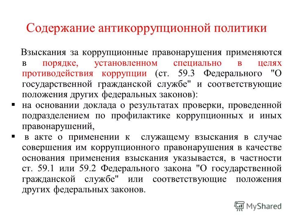 Содержание антикоррупционного мониторинга. Эффективность антикоррупционной политики. Содержание антикоррупционного мониторинга. Содержание антикоррупционного мониторинга. Содержание антикоррупционного мониторинга.