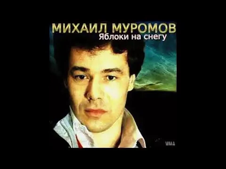 Яблоки на снегу кто исполняет. Яблоки на снегу муромов. яблоки на снегу песня. яблоки на снегу кто поет.