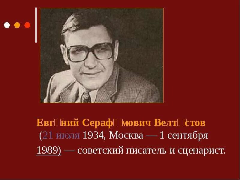 Е Велтистов биография. Биография велтистова 4 класс кратко