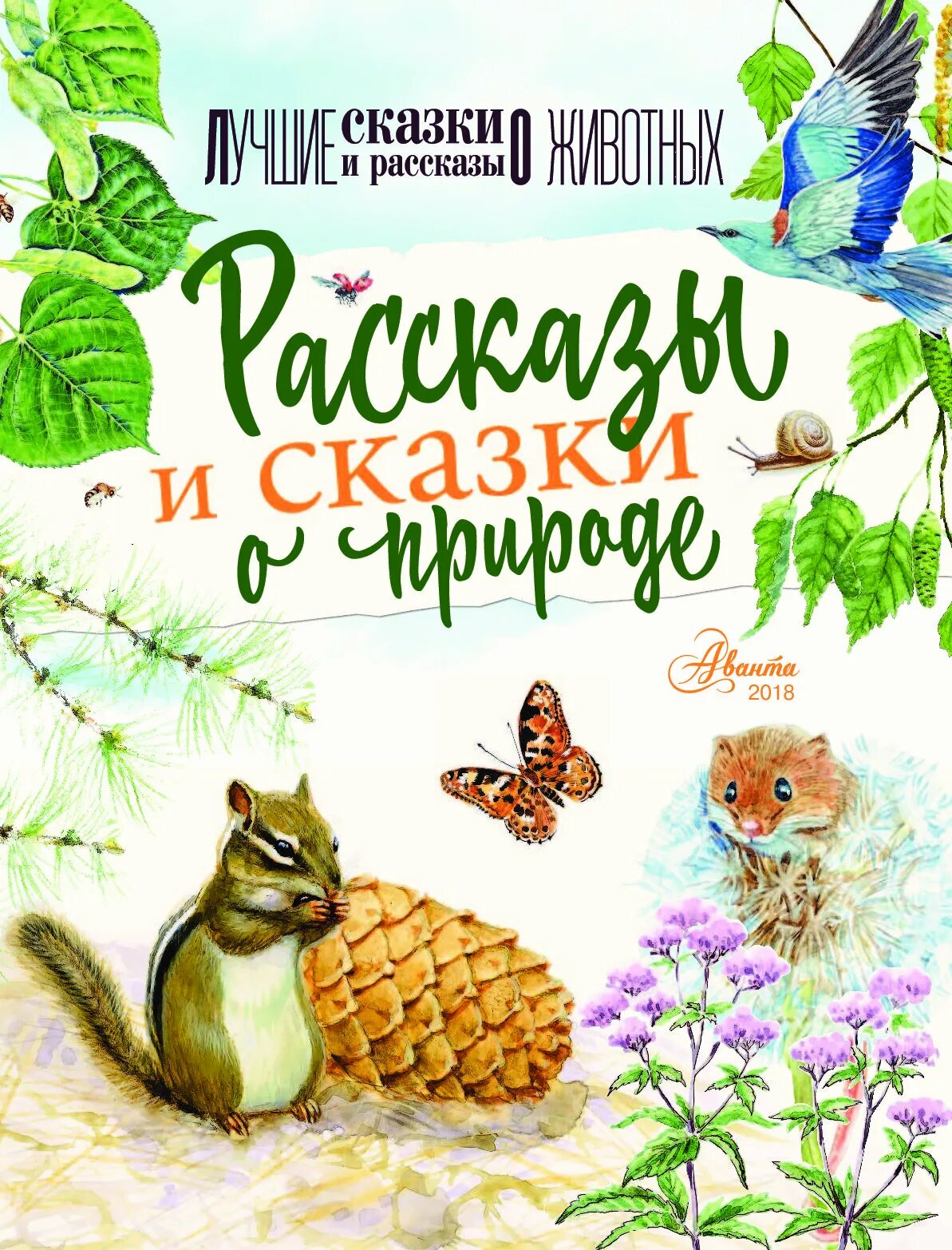 Рассказ пришвин бианки. Иллюстрации к произведениям Виталия Бианки. Книга о животных Бианки пришвин.