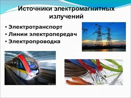 Искусственные электромагнитные излучения