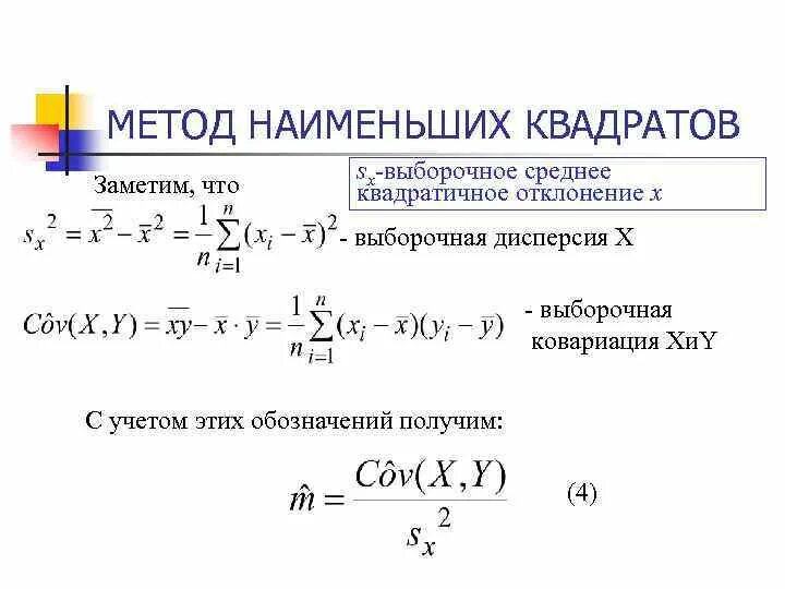 Решение задач методом наименьших квадратов. Метод наименьших квадратов погрешность. метод наименьших квадратов среднеквадратичное отклонение. метод средних квадратов. дисперсия метод наименьших квадратов.