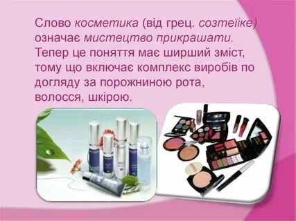 Вопросы связанные с косметикой