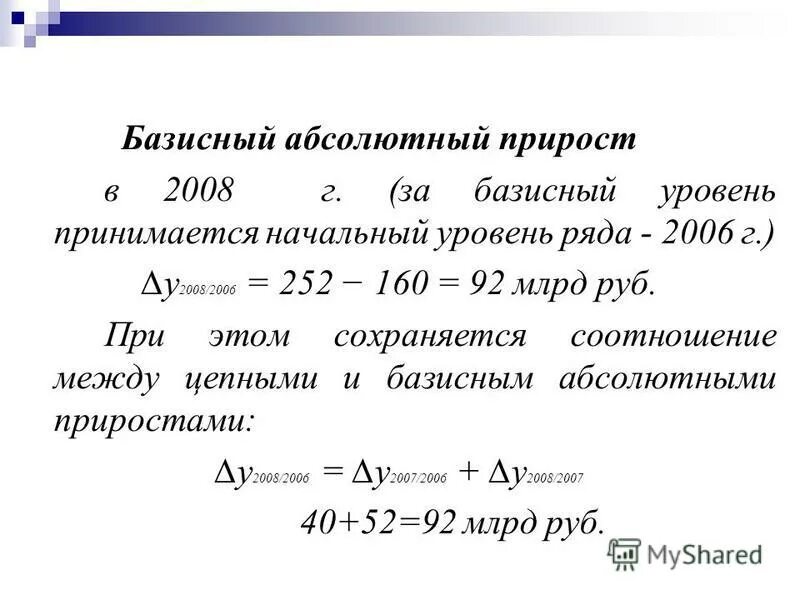 Абсолютно рассчитывать. Формула цепного и базисного прироста. Как вычислить абсолютный прирост. Средний абсолютный прирост базисный формула. Базисный метод абсолютный прирост.