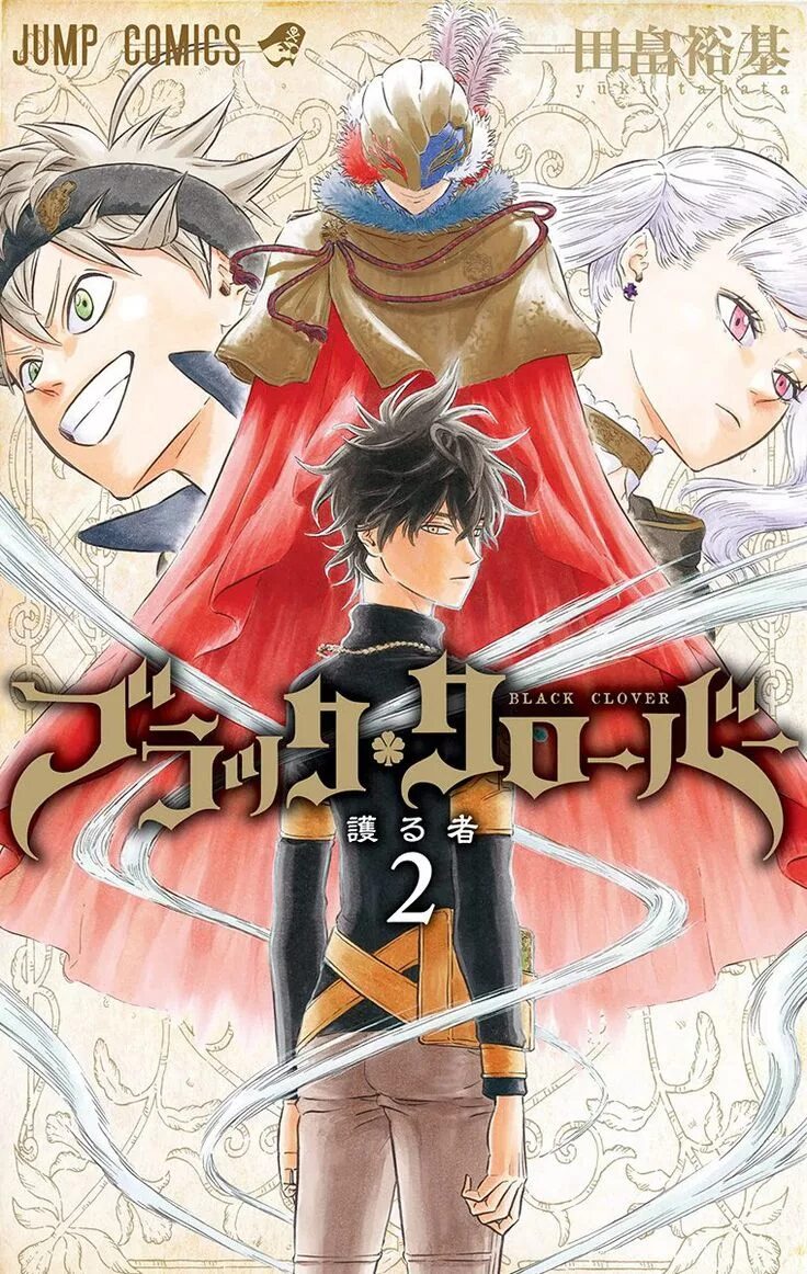 Black clover manga обложки. Черный клевер тома. Черный клевер 2 том манги. Черный клевер тома. Черный клевер постер.