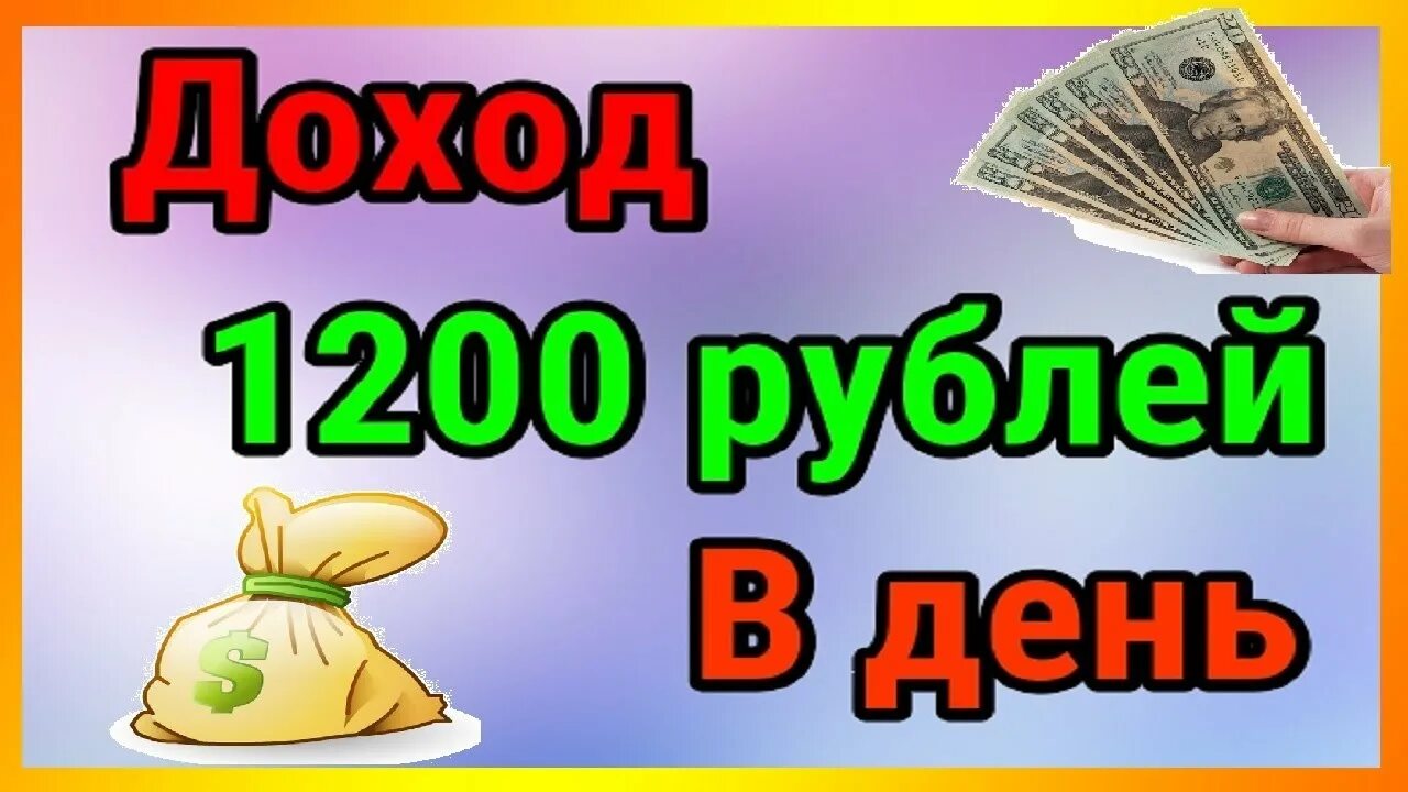 5 сайтов которые платят. 1200 Рублей. 1200 Руб. 1200 Рублей картинка. Проекты которые платят картинки.