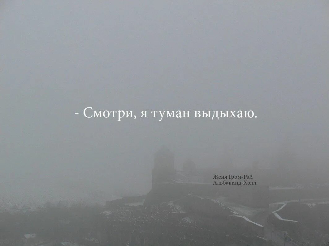 Как там живется сквозь жизни туман песня. Про туман высказывания. Фразы про туман. Цитаты про туман. Красивые фразы про туман.