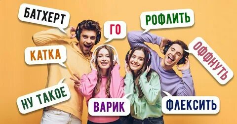 Картинки на тему жаргонизмы