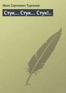 Рассказ стук