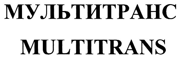 Мультитранс. Мультитранс логистика. multitrans logo компания. мультитранс рязань.