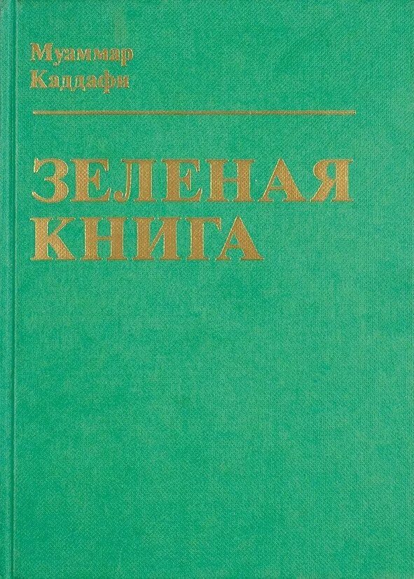 Зеленая книга какая книга. Зелёная книга. Зеленый. Зеленая книга книга. Зеленая обложка книги.