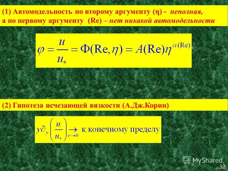 Зона автомодельности. Автомодельность течения. Зона автомодельности число Рейнольдса. Режим автомодельности.